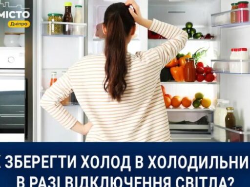 Як мешканці Дніпра зберігають холод у холодильнику під час відключень світла